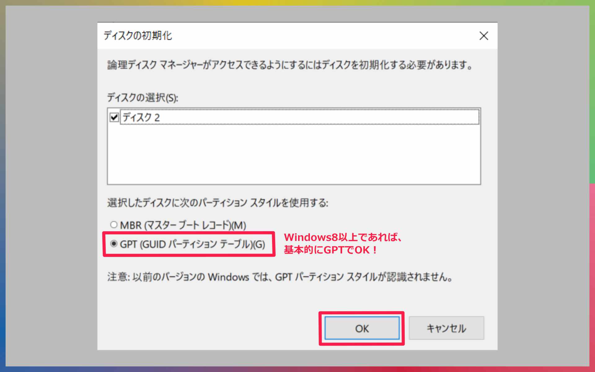 Windows8以上であれば、基本的にGPTでOK！