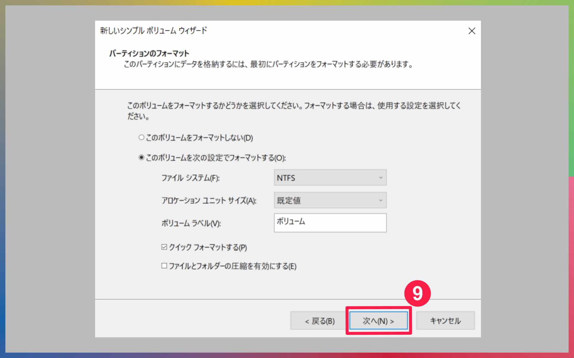 『このボリュームを次の設定でフォーマットする(O)』を押し、設定の確認・変更をする