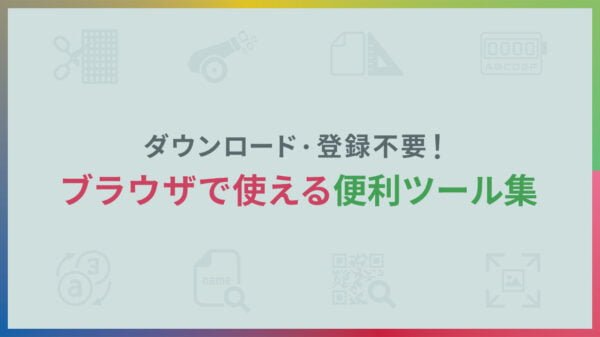 ブラウザで使える便利ツール集