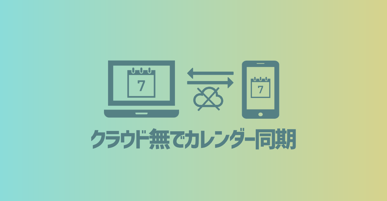 【外出先でも使える！】クラウドサービスを使わずに、パソコンの「Outlookのカレンダー」と「Androidのカレンダー」を相互同期する方法
