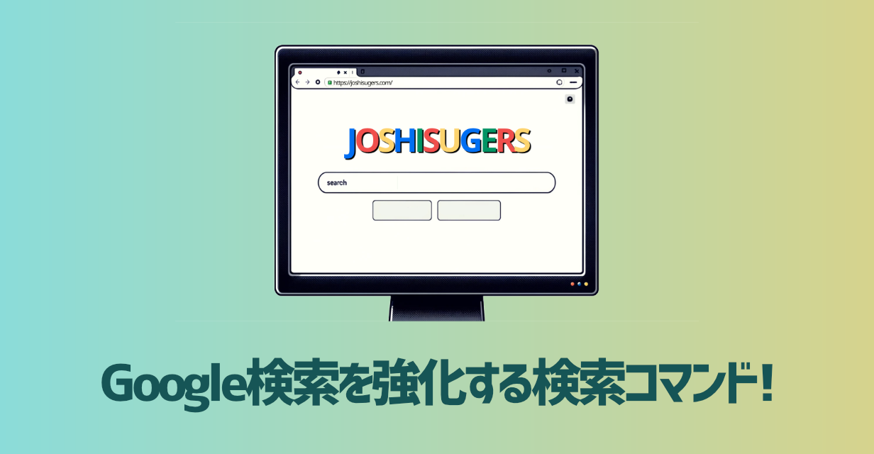 【超便利♪コピペするだけ】Google検索を強化する検索コマンドを紹介!
