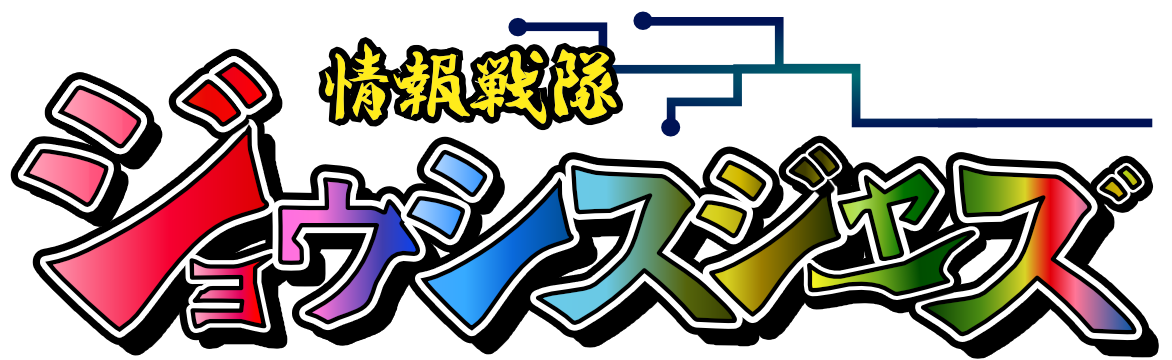 情報戦隊ジョウシスジャーズ