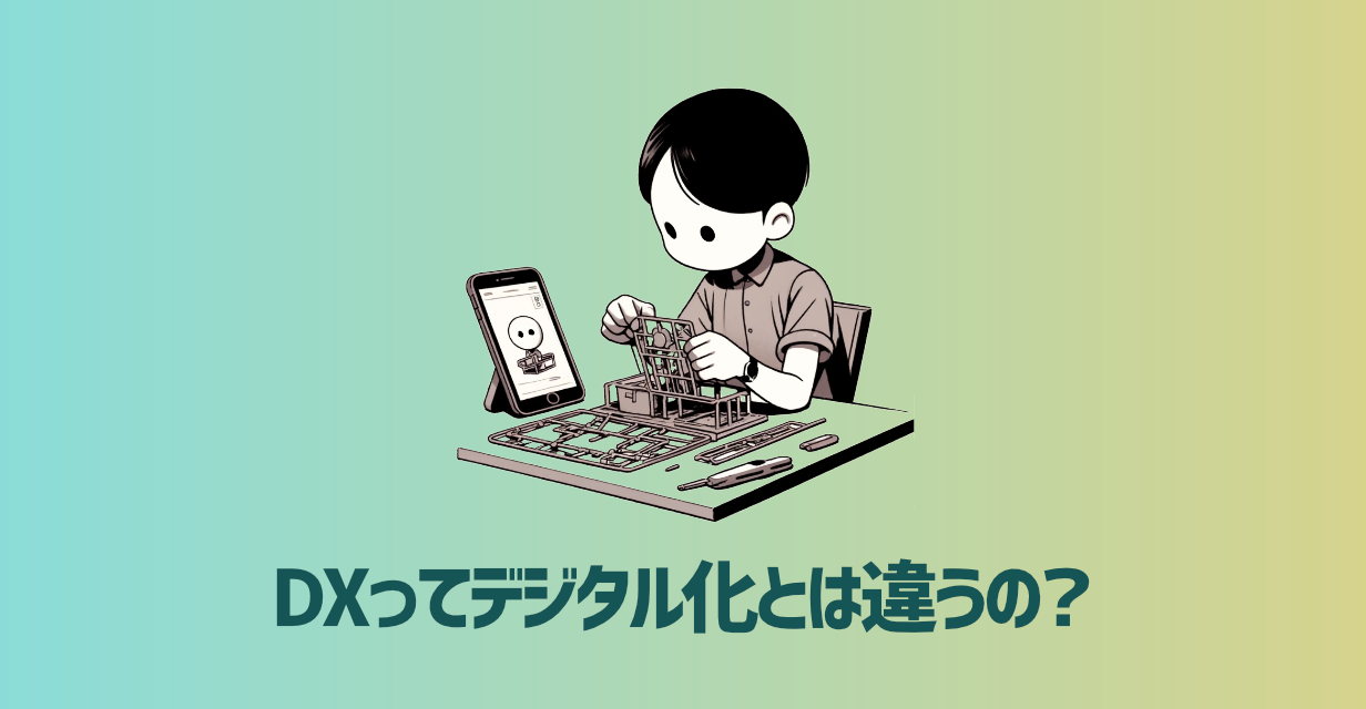 DXってデジタル化とは違うの?