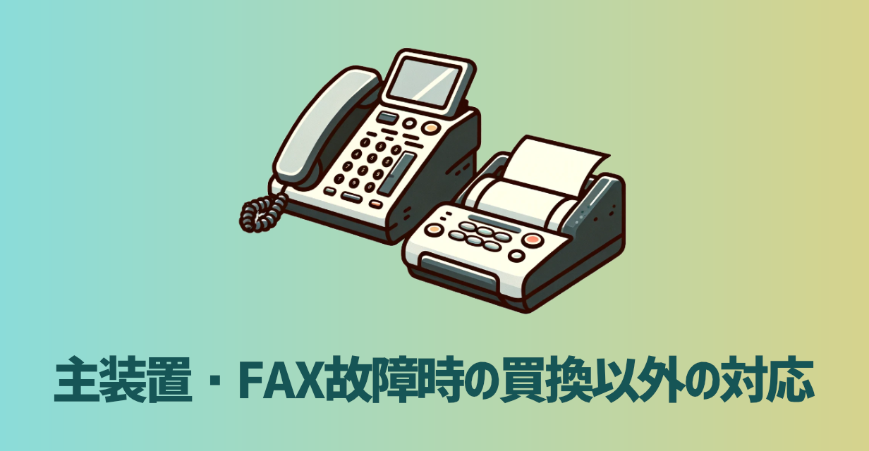 ビジネスフォンの主装置の一部基盤やFAX機が故障した際の買い換え以外の対応方法