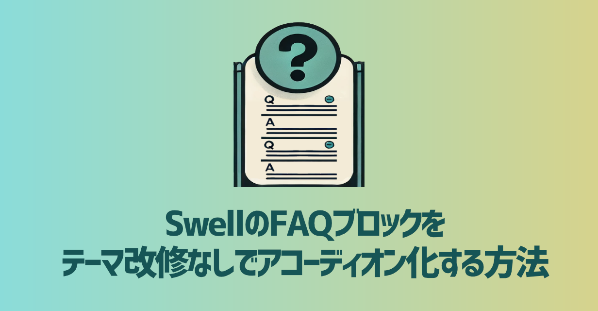 SwellのFAQブロックをテーマ改修なしでアコーディオン化する方法