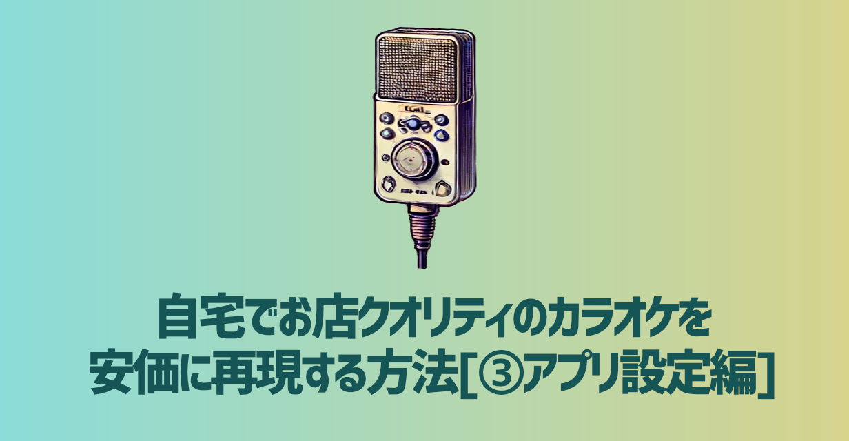 自宅でお店クオリティのカラオケを 安価に再現する方法