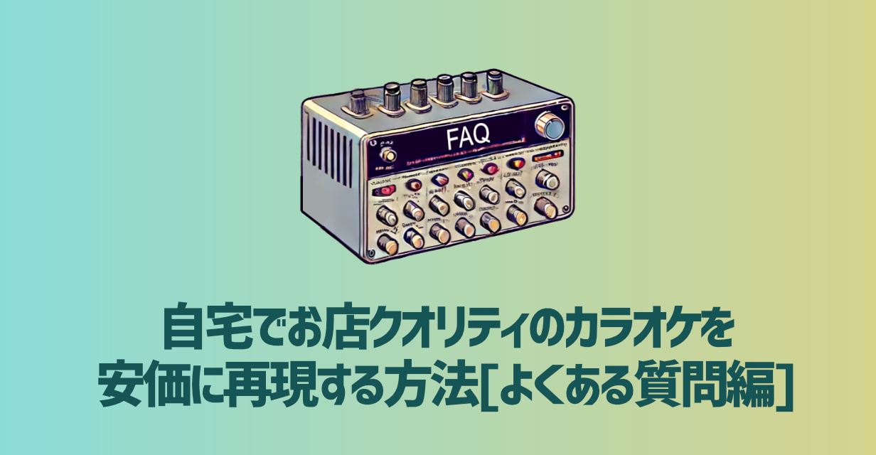 自宅でお店クオリティのカラオケを 安価に再現する方法