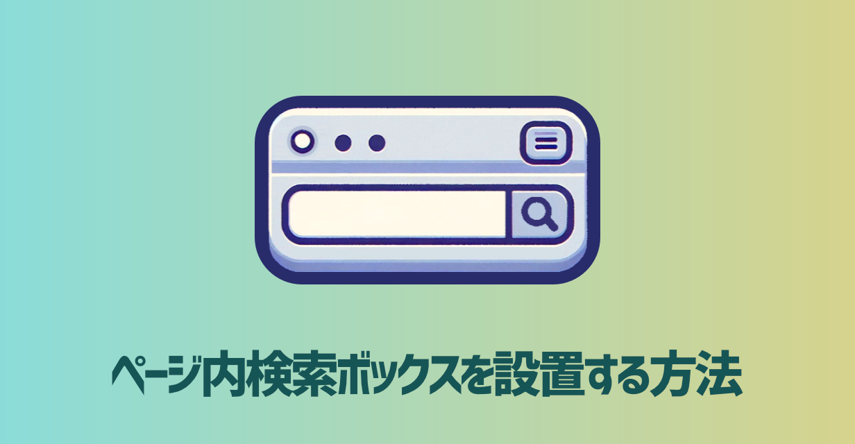 【コピペでOK】ページ内検索ボックスを設置する方法【装飾変更可】