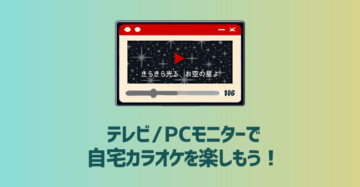 【無料】テレビ/PCモニターで自宅カラオケを楽しもう!【Win版DAMにない曲を歌うのにも使える!】