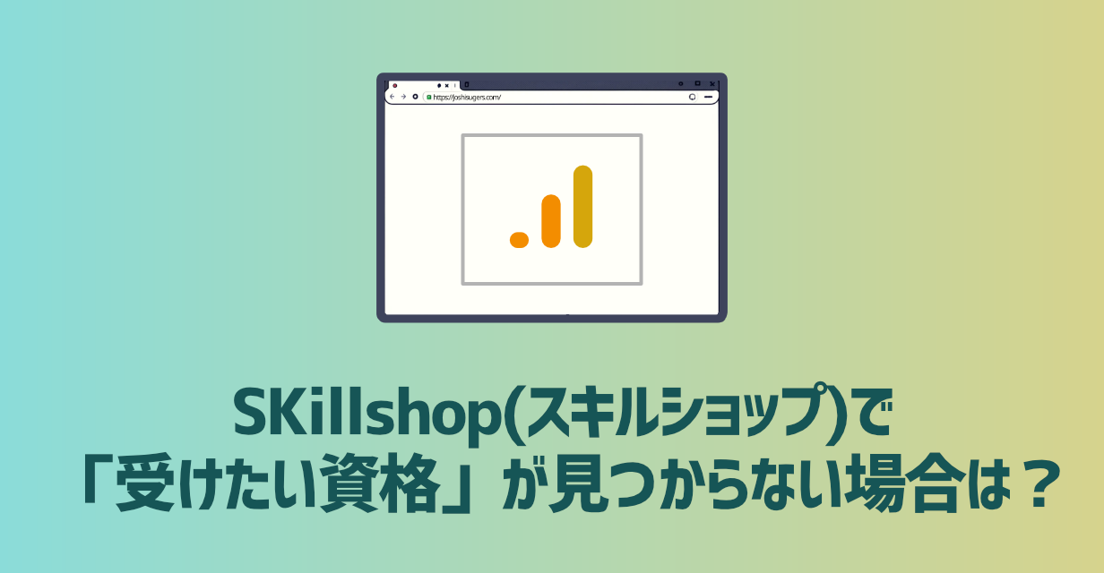 SKillshop(スキルショップ)で「受けたい資格」が見つからない場合は?