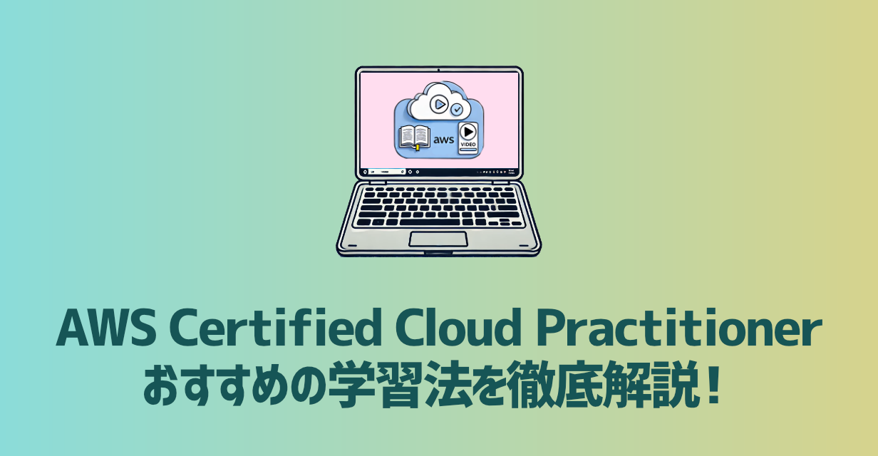 【AWS Certified Cloud Practitioner】15時間で合格するおすすめの学習法を徹底解説!【書籍・Udemyのレビュー有】