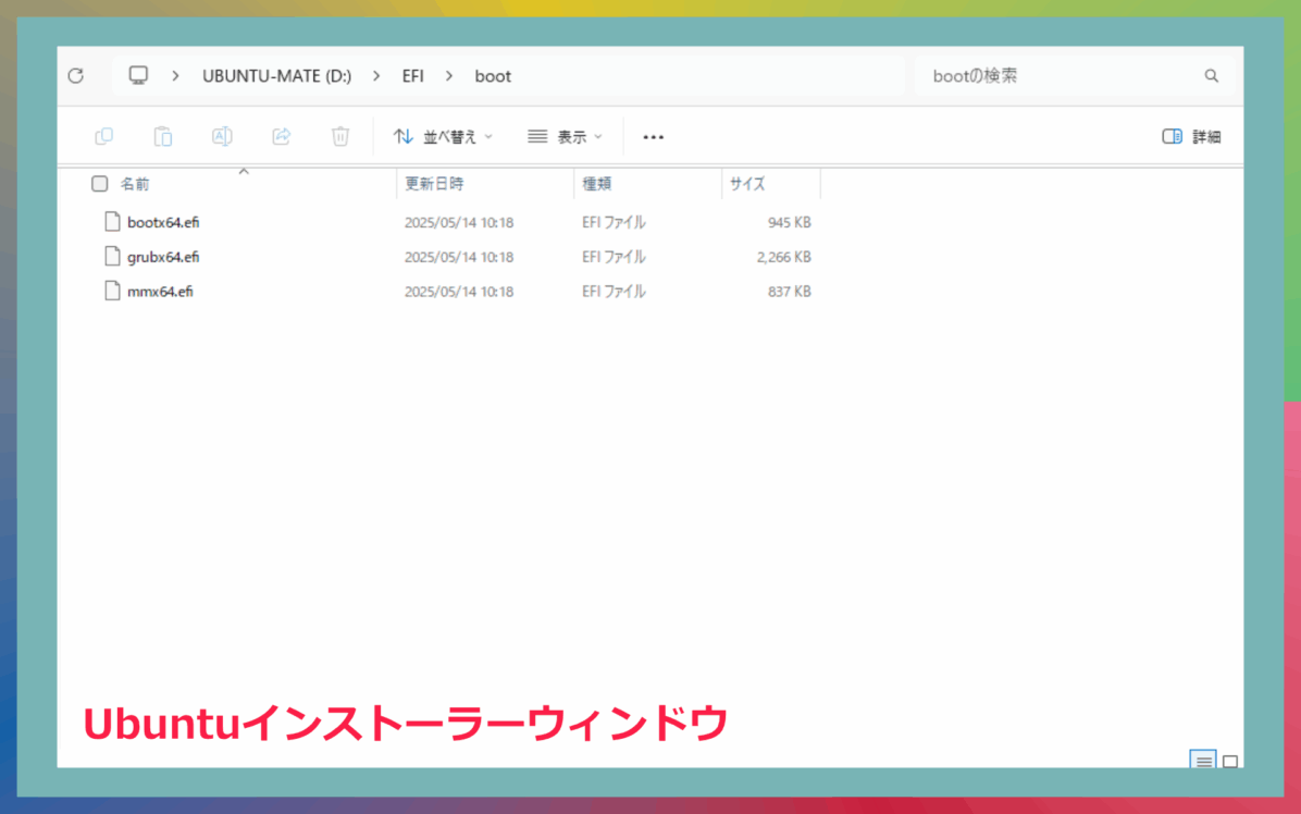 64bit版Ubuntuのインストーラーには32bitのUEFIで起動できるファイルが存在していない